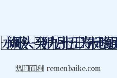 水调歌头·癸卯九月十五日寿朱元晦组词是什么意思的图片